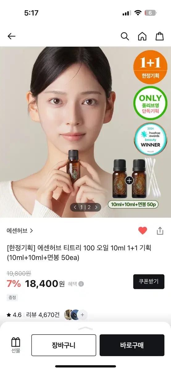 에센허브 티트리오일 10ml 1개